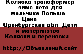 Коляска-трансформер зима-лето для мальчика Польша › Цена ­ 2 800 - Оренбургская обл. Дети и материнство » Коляски и переноски   